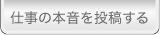 仕事の本音を投稿する