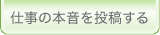 仕事の本音を投稿する
