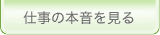 仕事の本音を見る
