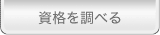 資格を調べる