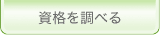 資格を調べる